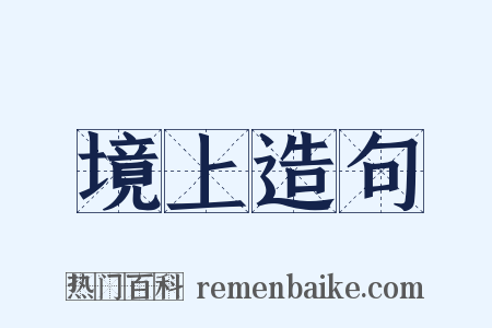 境上造句是什么意思的图片